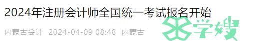 2024年内蒙古注册会计师报名已开始，报考地点共7个考区，请就近报名