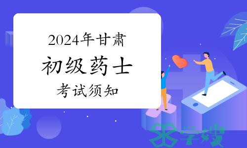 2024年甘肃卫生资格初级药士考试须知