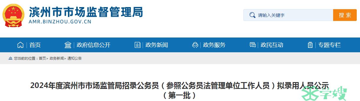 2024年山东省滨州市市场监管局招录公务员第一批拟录用人员名单已公布