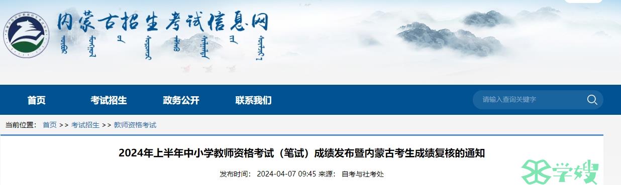 24上半年内蒙古教师资格证成绩查询复核公告明确：笔试成绩于4月12日10时发布