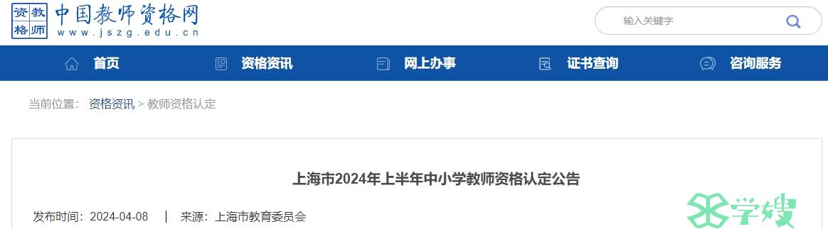 上海教资认定公告2024年上半年已经发布！