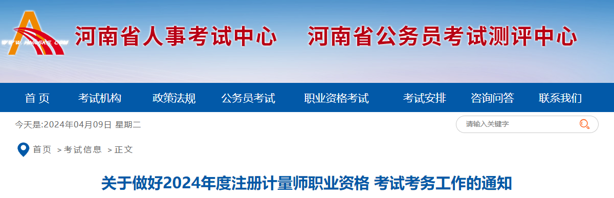 2024年河南注册计量师报名时间及报名入口[4月8日-15日]