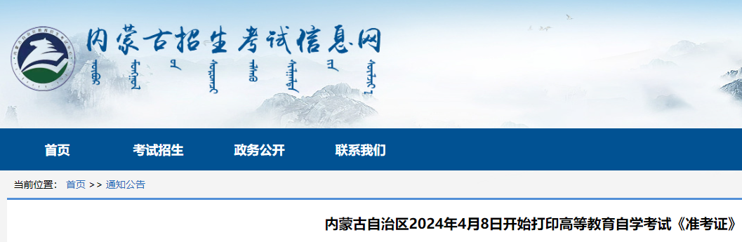 内蒙古2024年上半年高等教育自学考试准考证4月8日开始打印