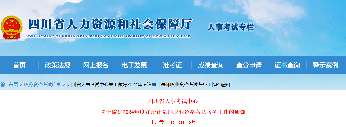 2024年四川注册计量师职业资格考试考务工作通知