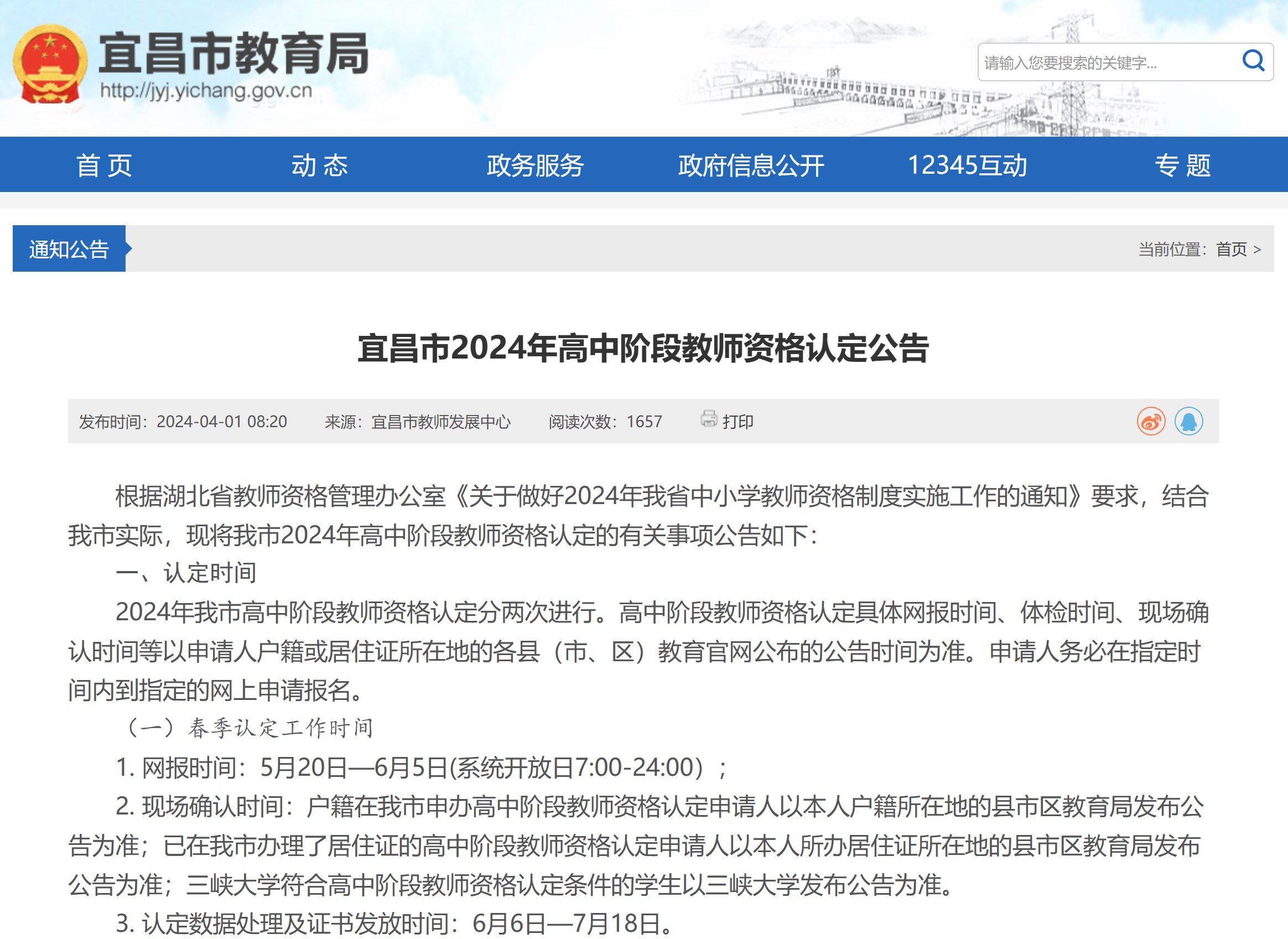 2024年湖北省宜昌市高中阶段教师资格认定公告