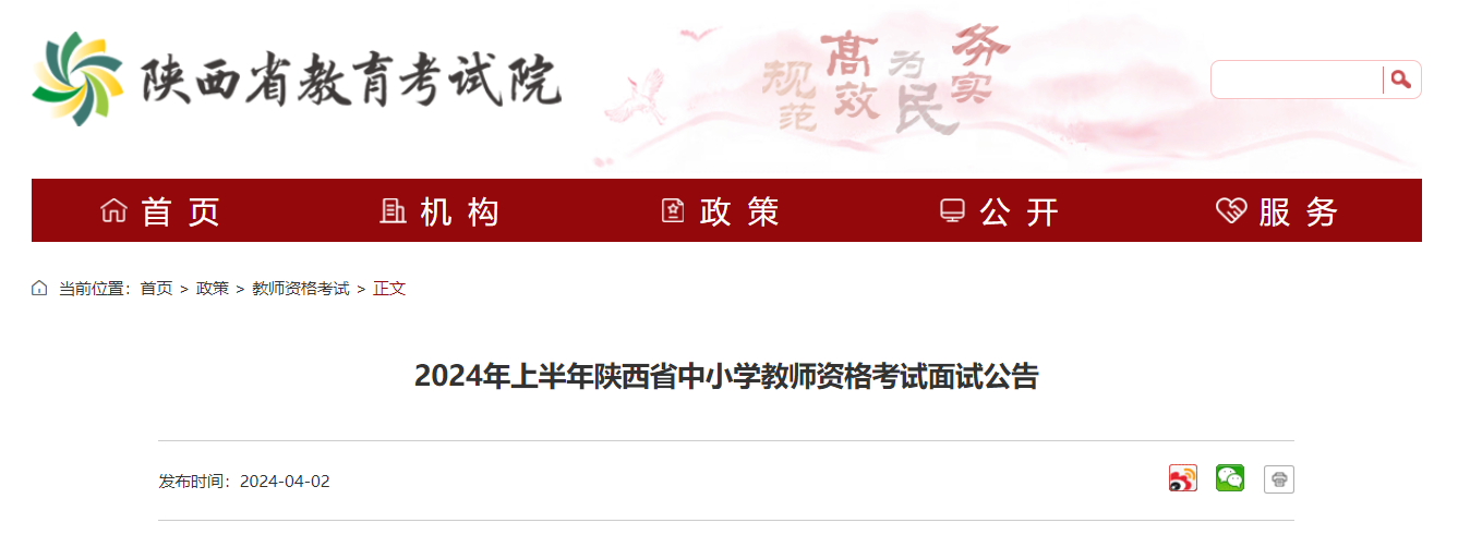 2024上半年陕西中小学教师资格考试面试报名时间、条件及入口（4月12日-15日）