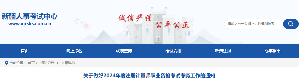 2024年新疆注册计量师报名时间及报名入口[4月7日-17日]