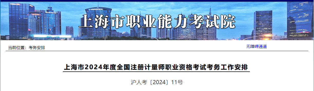 2024年上海一、二级注册计量师考试时间及考试科目（6月15日-16日）