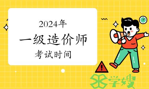 2024一级造价师考试时间已公布