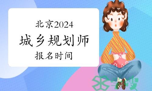 北京2024年城乡规划师报名时间