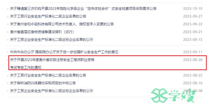 贵州省应急管理厅：2024年贵州省初级注册安全工程师报名公告预计在8月份公布