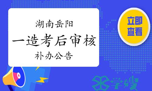 岳阳市人社局：2023年度湖南岳阳一级造价师考后人工核查补办公告