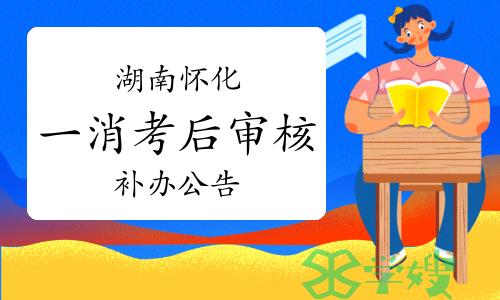 2023年度湖南怀化一级消防工程师考后人工核查补办公告已发布