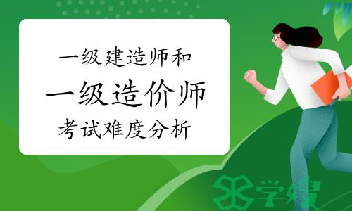 一级建造师和一级造价师考试难度分析