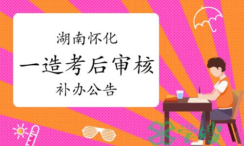 2023年度湖南怀化一级造价师考后人工核查补办公告