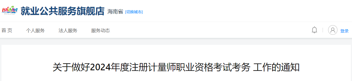 2024年海南注册计量师报名时间及报名入口[4月8日-15日]