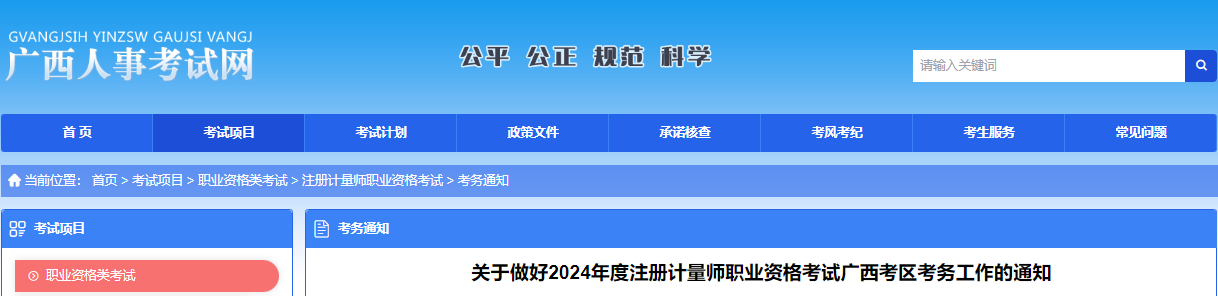 2024年广西注册计量师报名时间及报名入口[4月8日-16日]