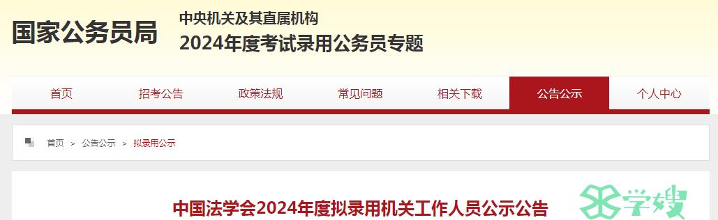 2024年国考中国法学会拟录用机关工作人员名单公示时间：4月8日至4月12日