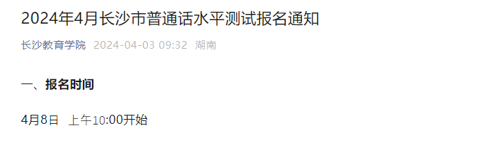 湖南长沙教育学院2024年4月普通话报名时间4月8日起 考试时间4月20日、21日