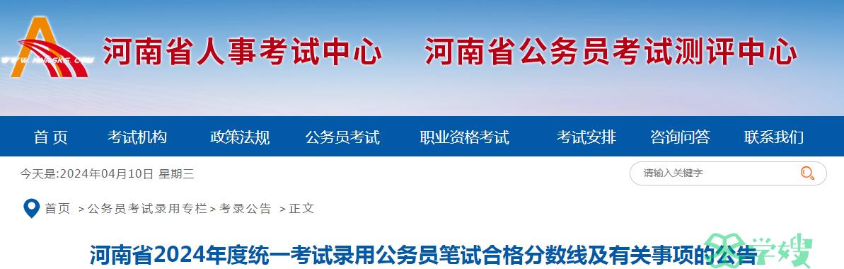 2024年河南省录用公务员笔试合格分数线已公布