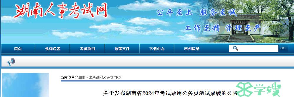 2024年湖南省录用公务员笔试成绩查询入口：湖南省人事考试院官网