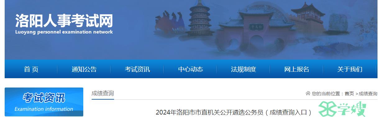 2024年河南省洛阳市市直机关公开遴选公务员笔试成绩查询时间：4月10日9时