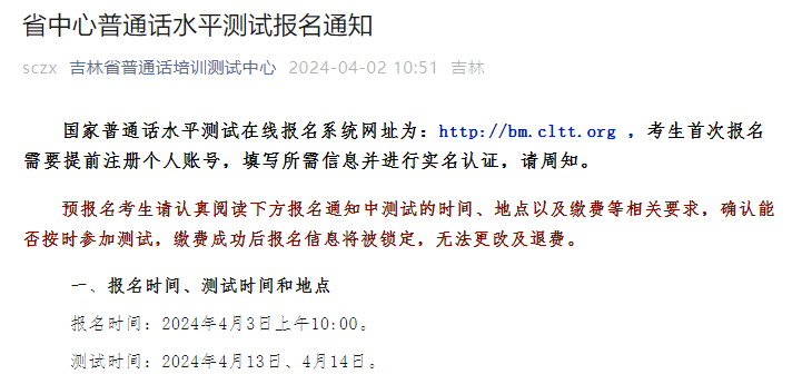 吉林省普通话培训测试中心2024年普通话考试时间4月13日、14日 报名时间4月3日起