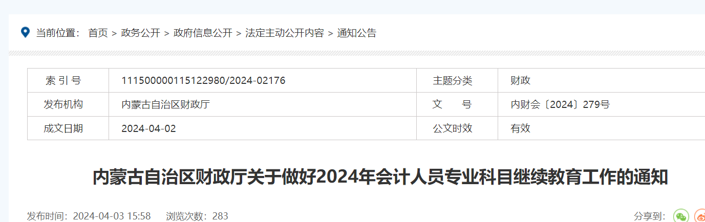 内蒙古自治区财政厅关于做好2024年会计人员专业科目继续教育工作的通知