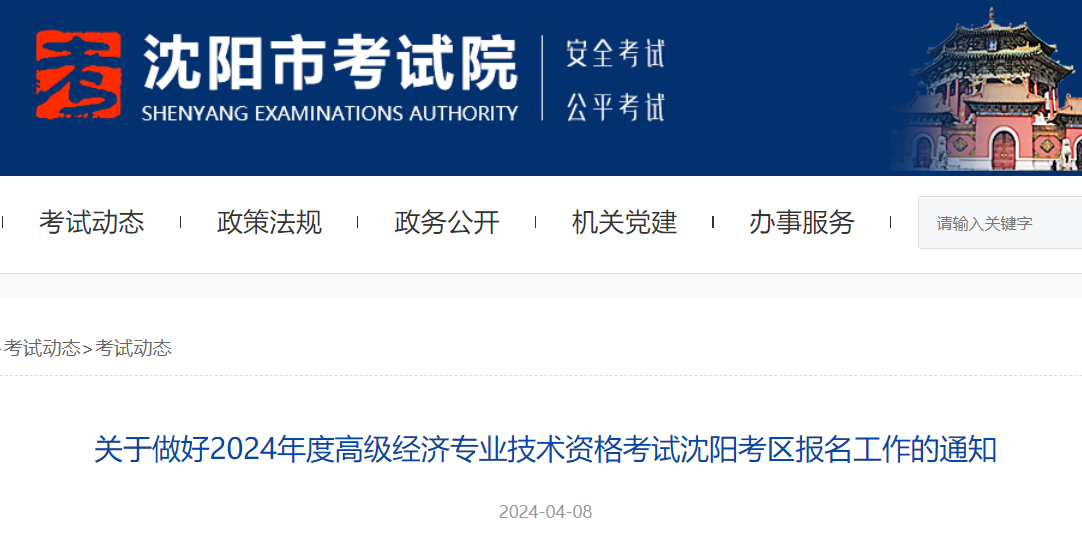 2024年辽宁沈阳高级经济专业技术资格考试沈阳考区报名工作的通知