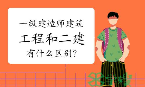 一级建造师建筑工程和二级建造师有什么区别？