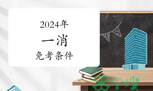 2024年一级消防工程师免考条件要求