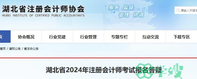 2024年湖北省注册会计师考试报名问题解答