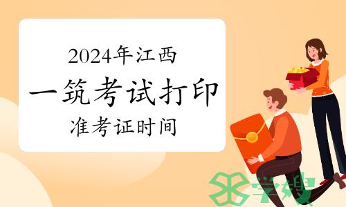 2024年江西一级建筑师考试打印准考证时间：5月13日至17日