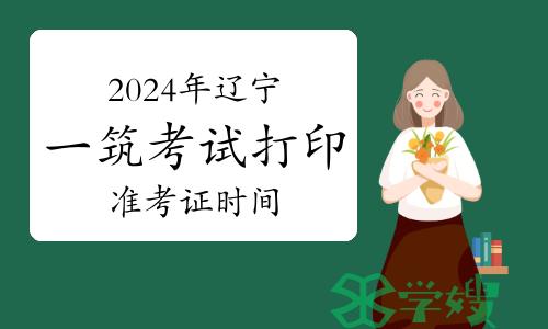 2024年辽宁一级建筑师考试打印准考证时间：5月11日至19日