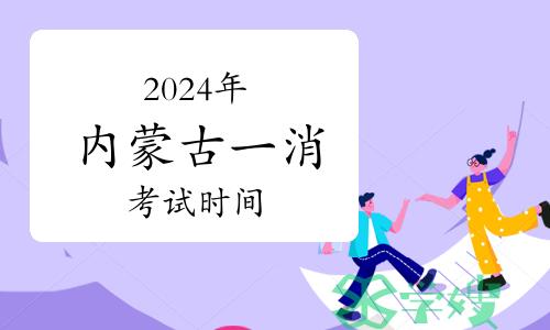 2024年内蒙古一级消防工程师考试时间