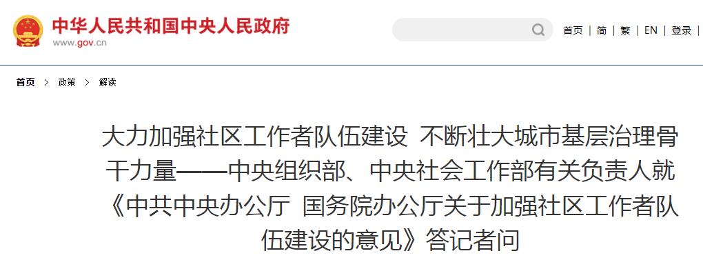 《中共中央办公厅 国务院办公厅关于加强社区工作者队伍建设的意见》答记者问