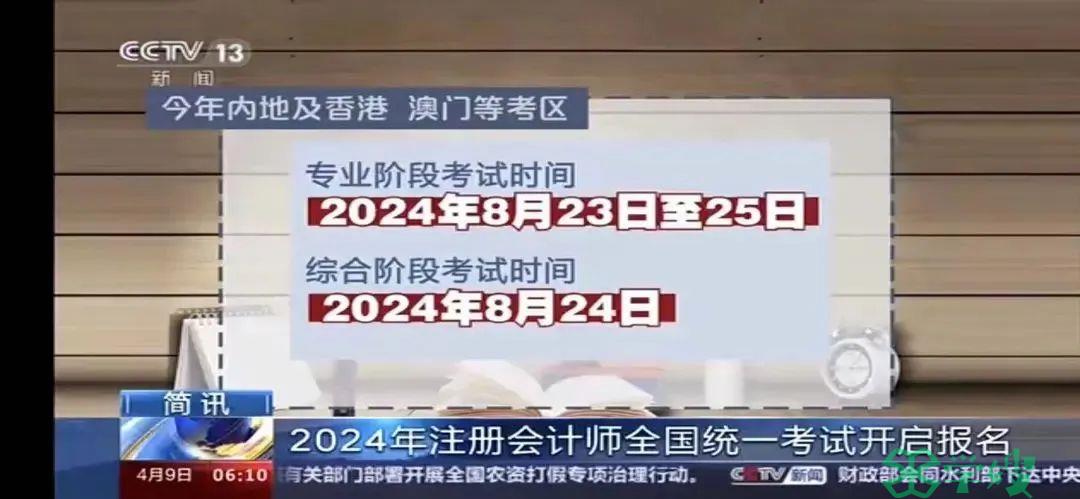 cpa报名上央视新闻啦！2024年注会考试报名进行中，查看详情报考流程