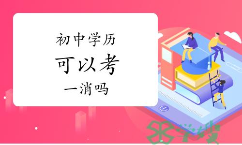 答疑：初中学历可以考一级消防工程师吗