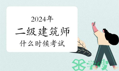 2024年二级注册建筑师什么时候考试