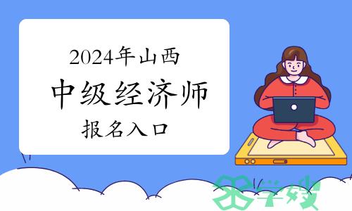 2024年山西中级经济师报名入口：中国人事考试网