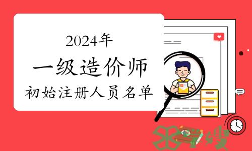 2024年第五批一级造价师初始注册人员名单已公布，共856人