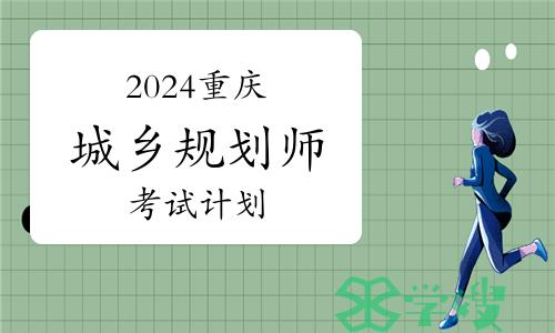 2024年度重庆市城乡规划师考试计划