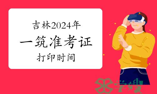 吉林2024年一级建筑师准考证打印时间为考前一周