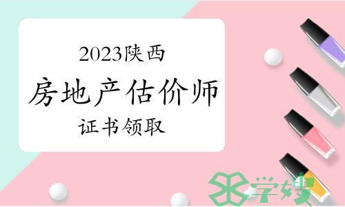 2023年陕西房地产估价师证书领取通知