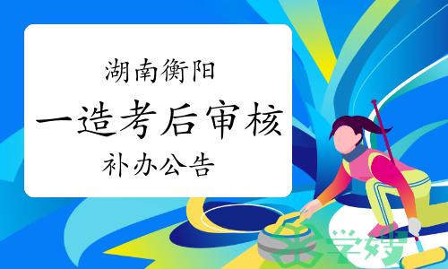 衡阳市人社局：2023年度湖南衡阳一级造价师考后人工核查补办公告