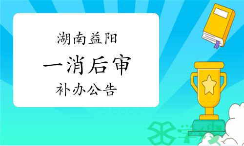 2023年度湖南益阳一级消防工程师考后人工核查补办公告