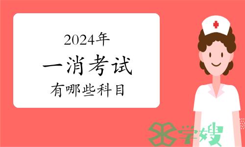 2024年一级消防工程师有哪些科目