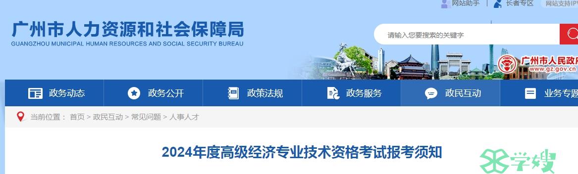 2024年广州高级经济师报名时间：4月15日至4月25日