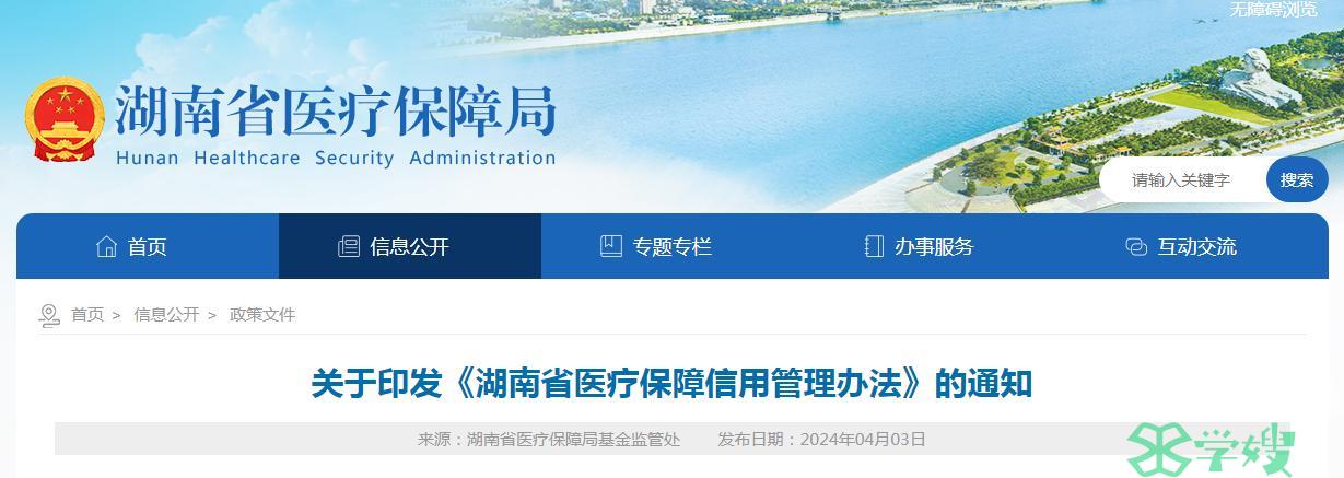 湖南省医疗保障局发布：对执业药师实行信用管理