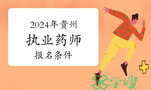 2024年贵州执业药师资格考试报名条件与报名时间